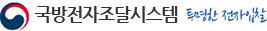 국방전자조달
