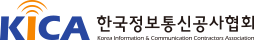 한국정보통신공사협회