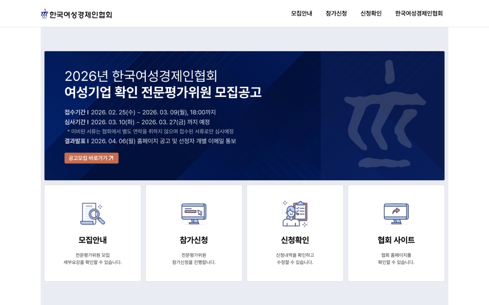 한국여성경제인협회 여성기업 확인 전문평가위원 모집 시스템 화면